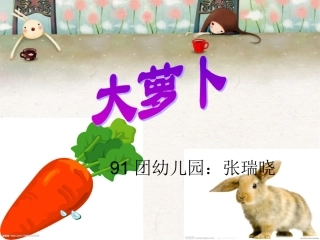 《大萝卜》(幼儿园小班PPT课件)