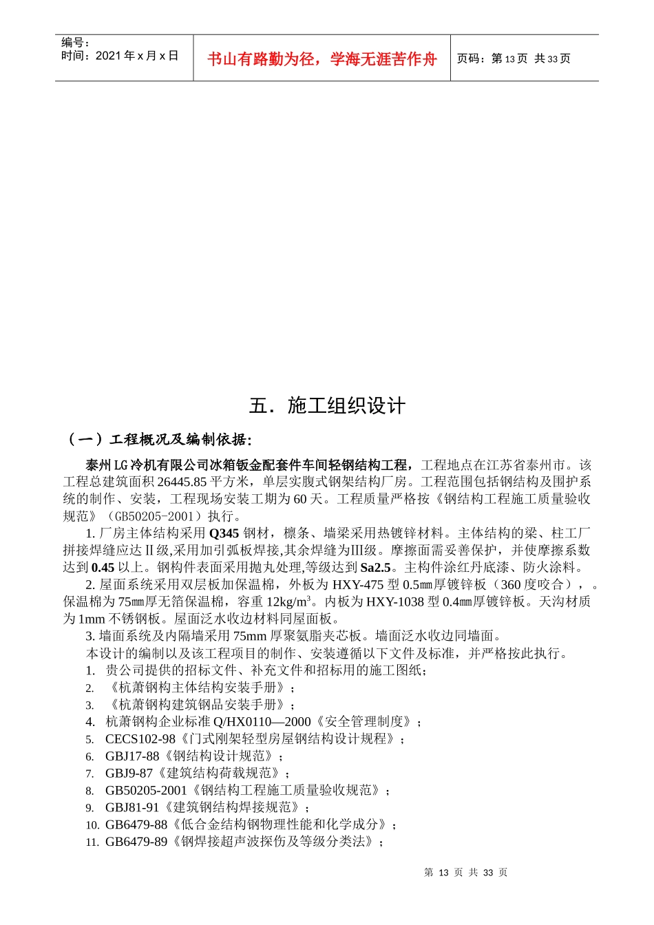 某车间轻钢结构工程施工组织设计_第1页