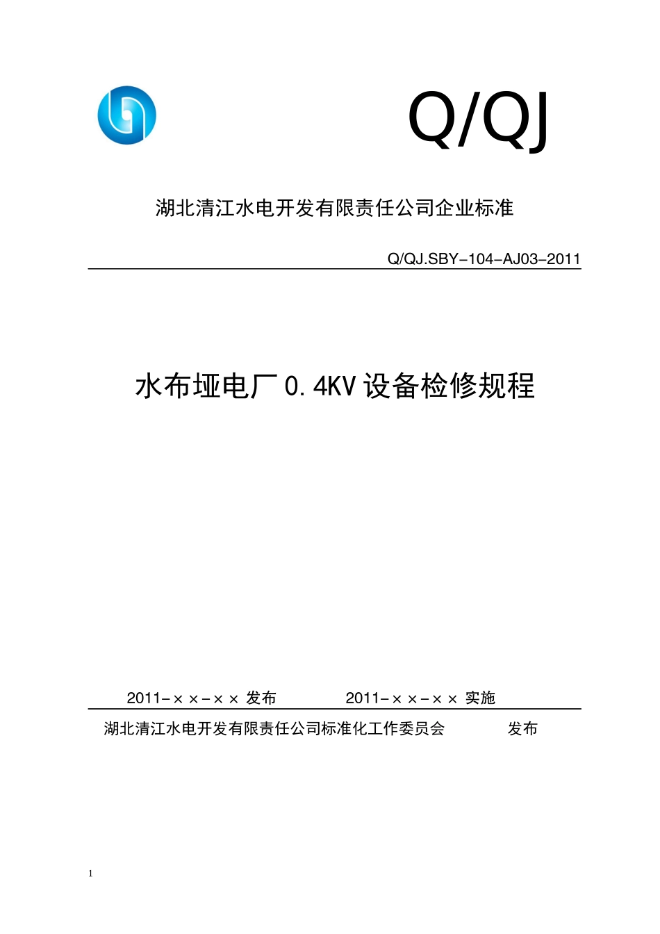 水布垭电厂0.4KV设备检修规程_第1页