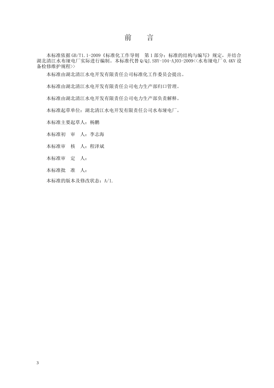 水布垭电厂0.4KV设备检修规程_第3页