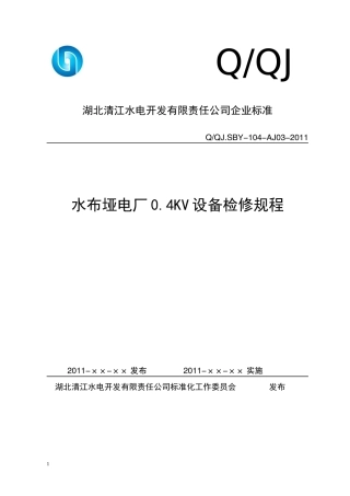 水布垭电厂0.4KV设备检修规程