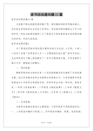 读书活动通讯稿11篇