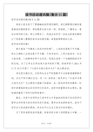 读书活动通讯稿(集合11篇)