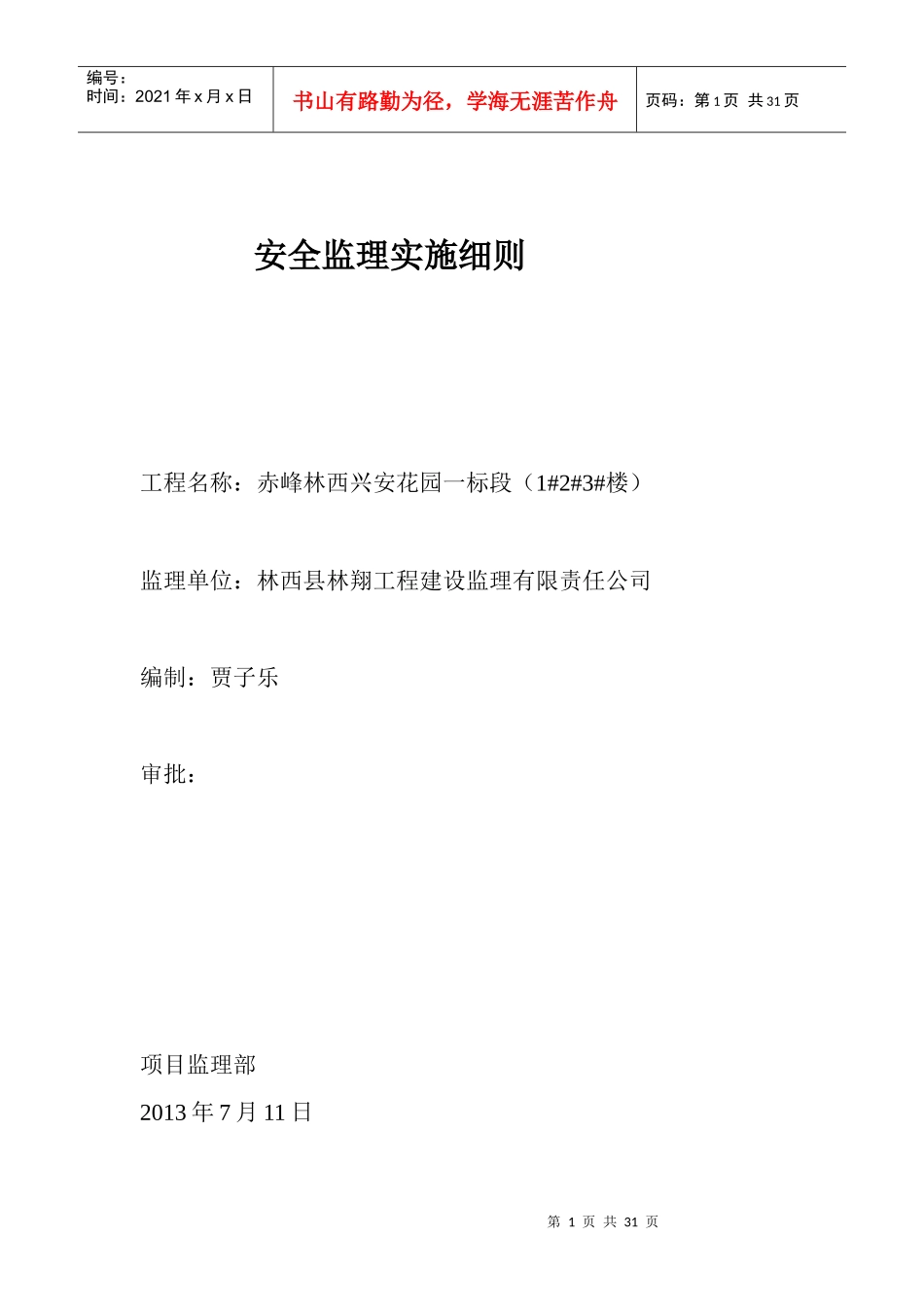 安全监理实施细则(一标段)_第1页