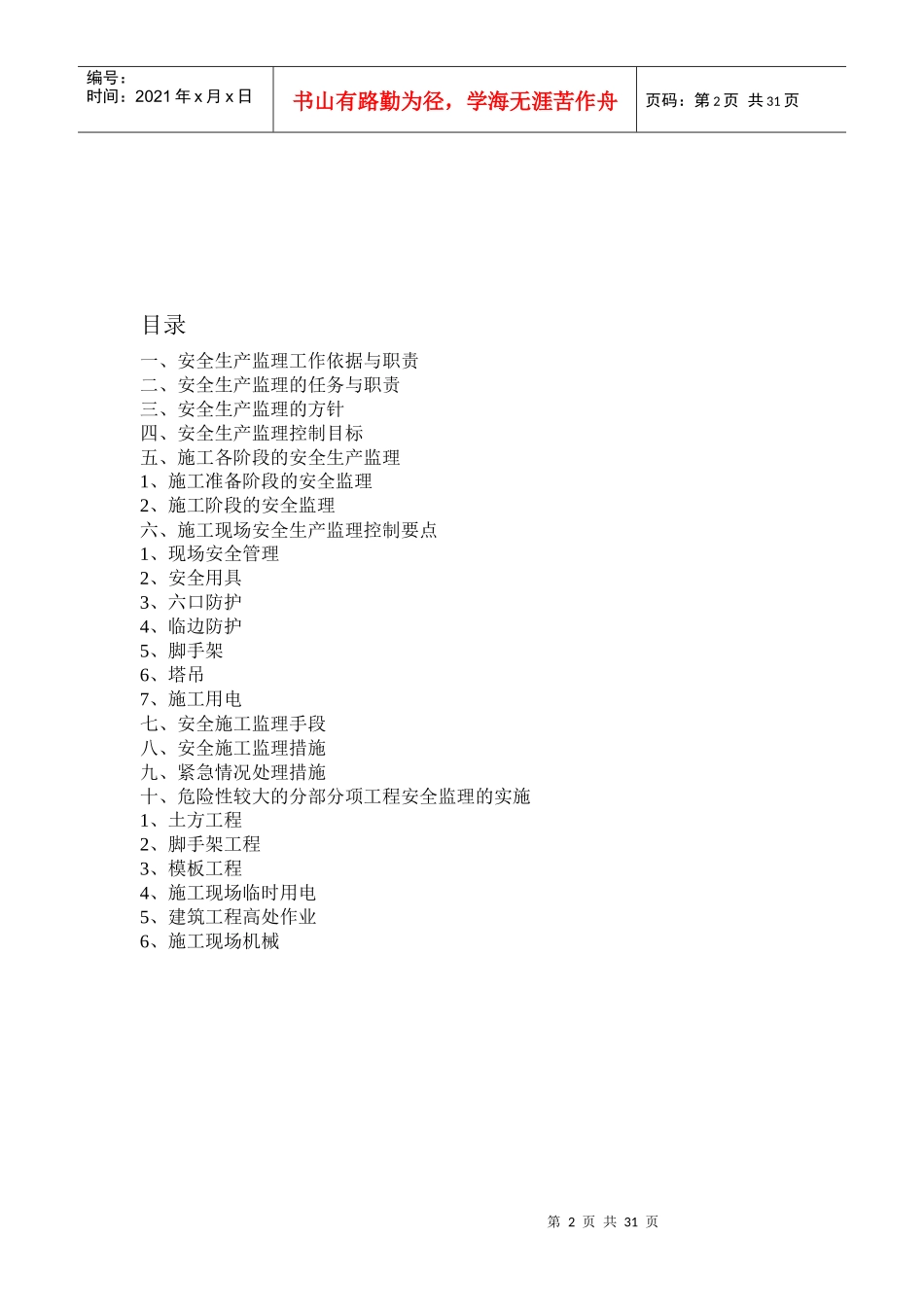 安全监理实施细则(一标段)_第2页