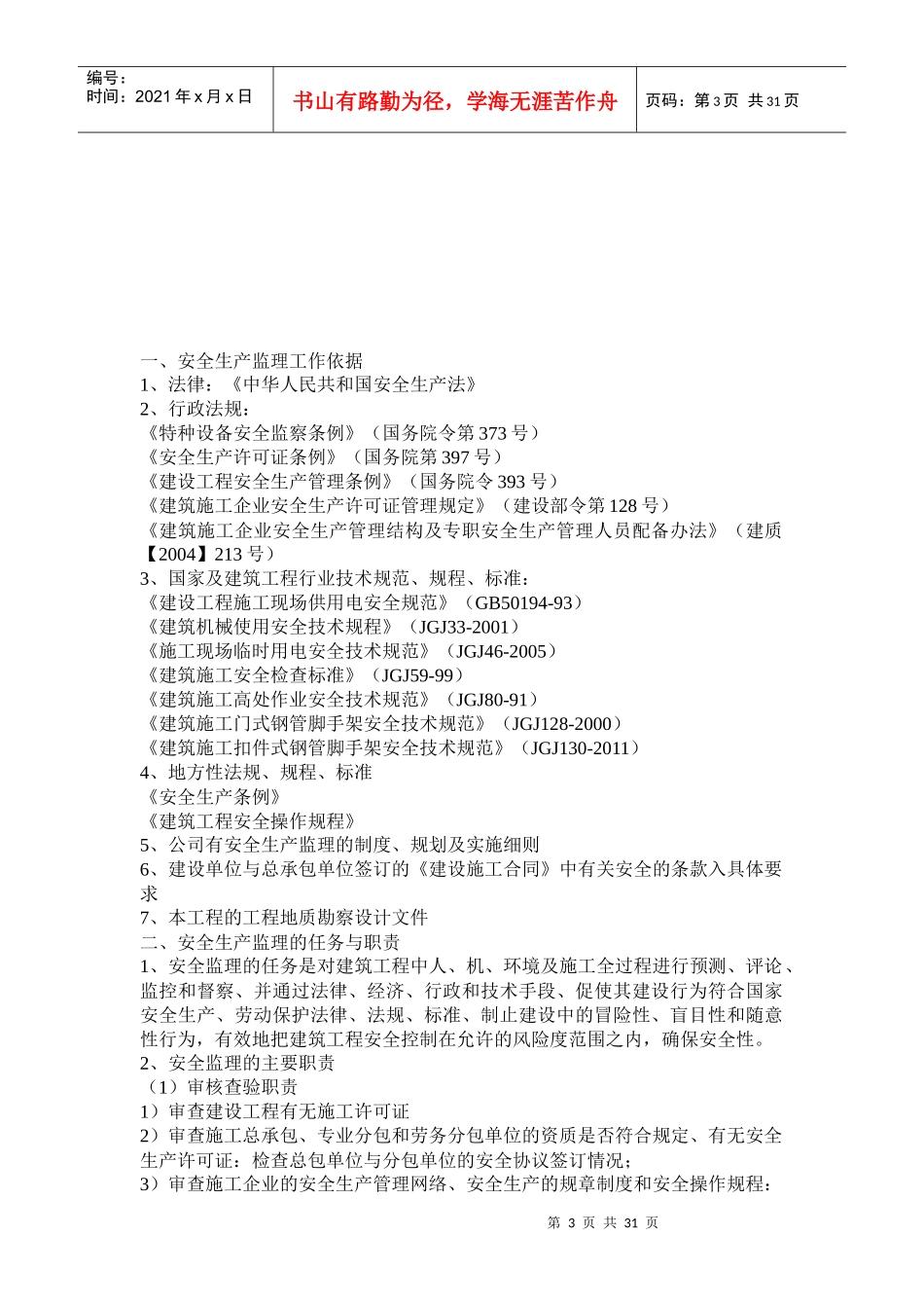 安全监理实施细则(一标段)_第3页