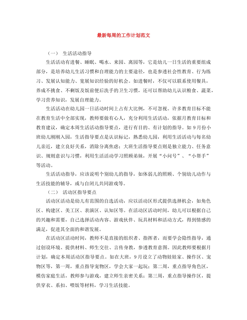 最新每周的工作计划范文 _第1页