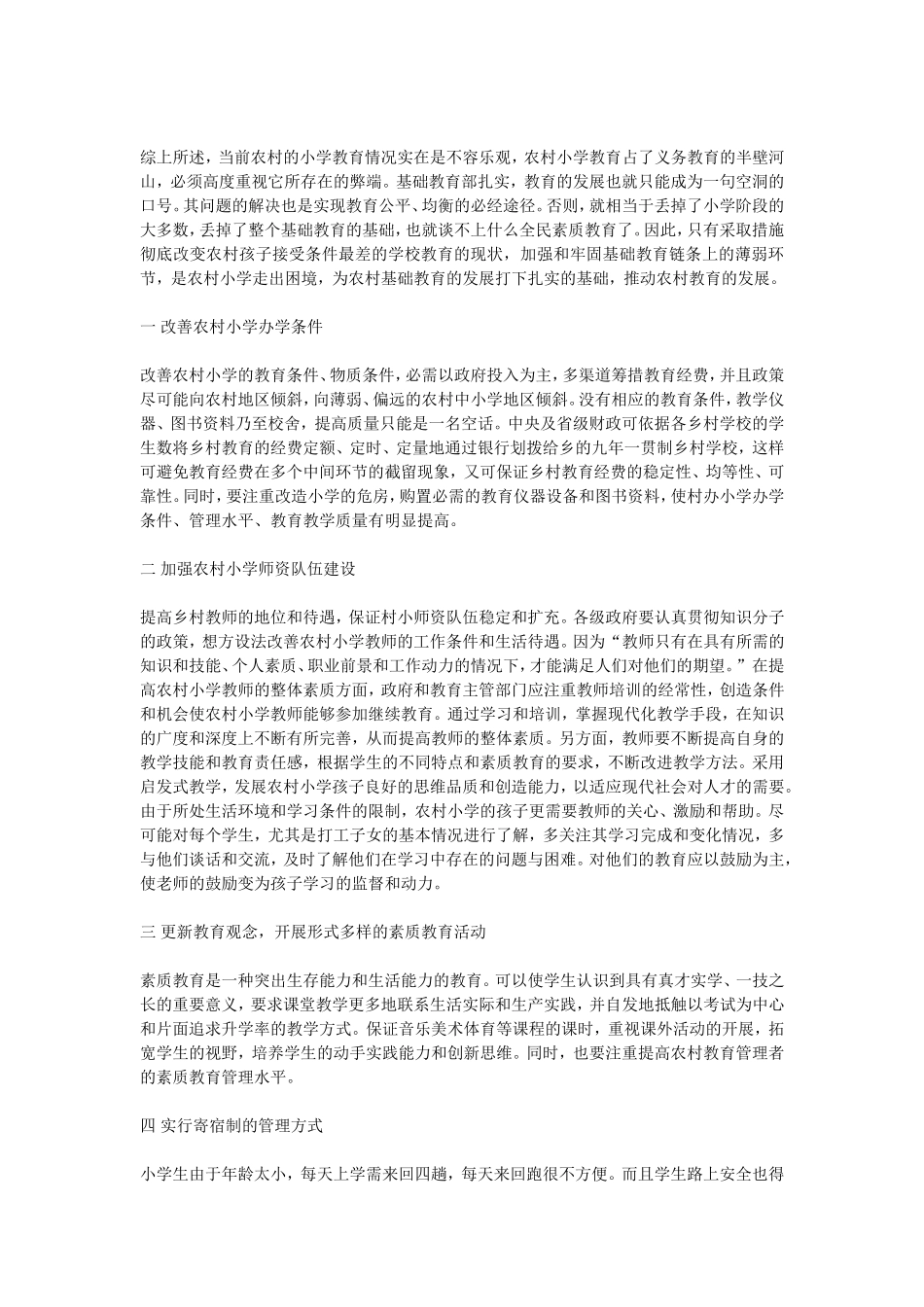 农村小学教育现状_第2页