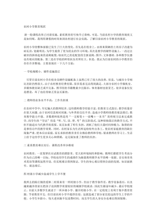 农村小学教育现状