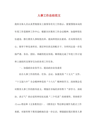 人事工作总结范文 