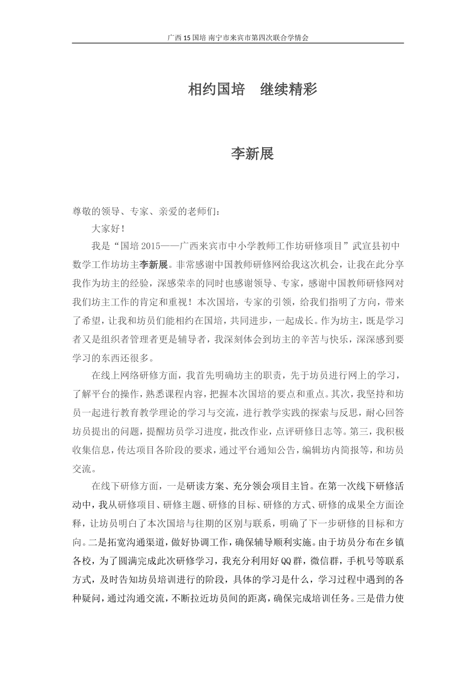 广西15国培学情会-李新展坊主经验分享_第1页