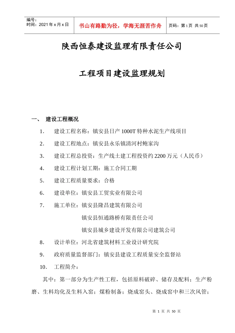 镇安县日产1000T特种水泥生产线土建工程监理规划_第1页