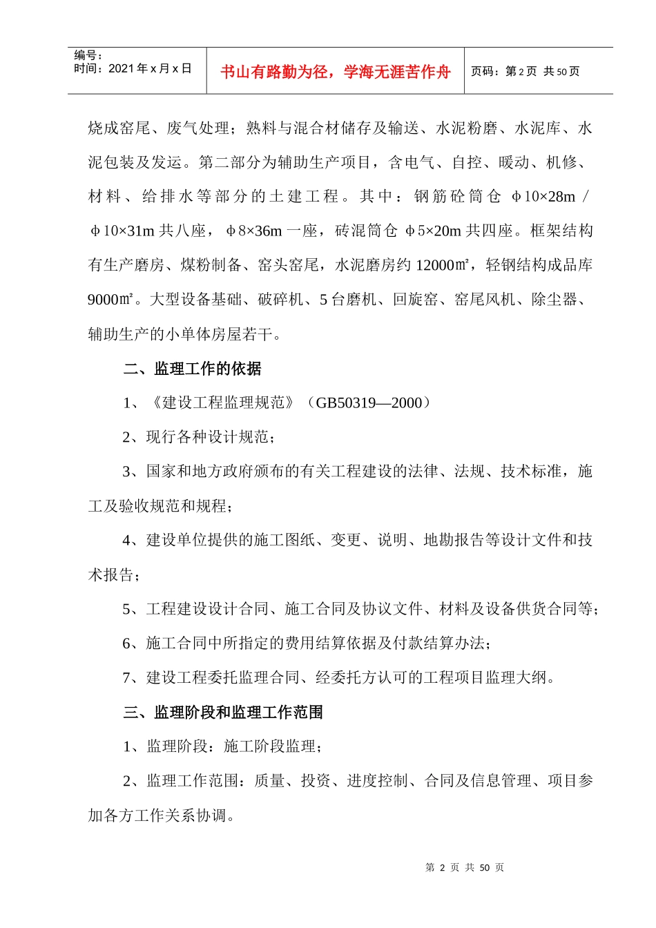 镇安县日产1000T特种水泥生产线土建工程监理规划_第2页
