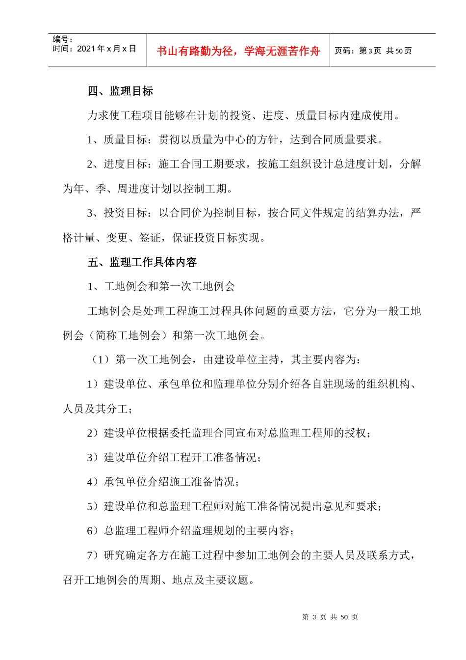 镇安县日产1000T特种水泥生产线土建工程监理规划_第3页