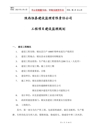 镇安县日产1000T特种水泥生产线土建工程监理规划