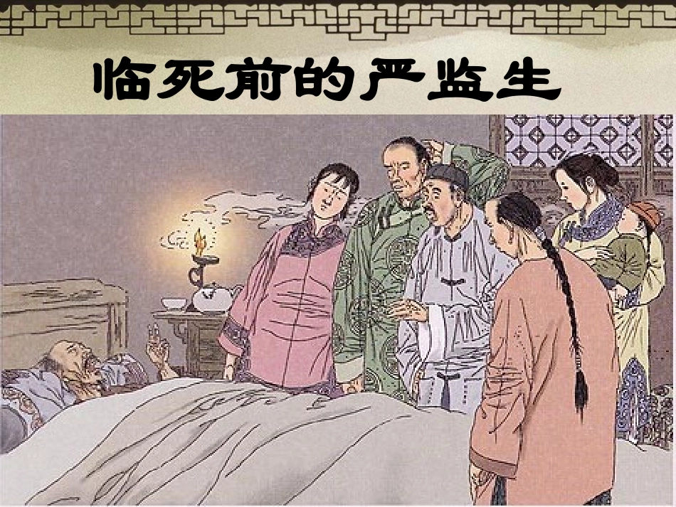 临死前的严监生再修改_第3页