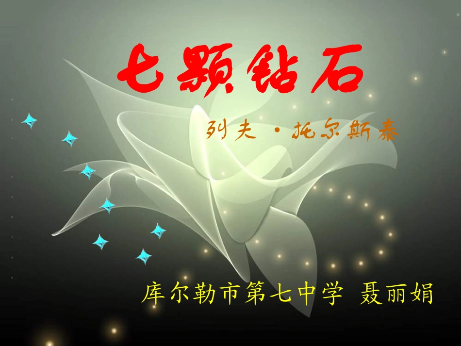 七颗钻石 (2)_第1页