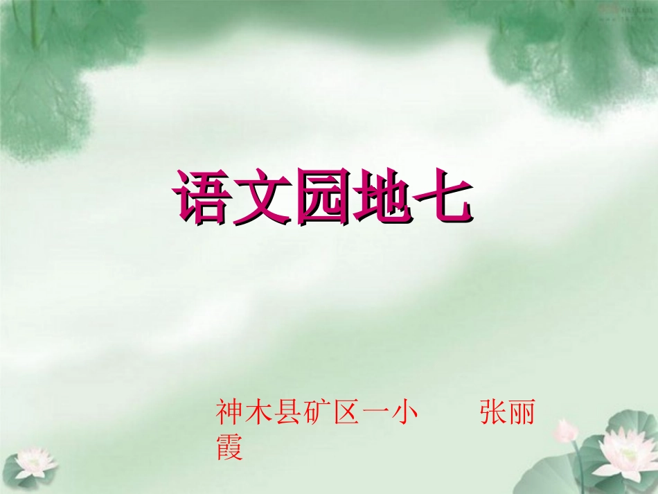 二年级下册语文园地七张丽霞_第1页