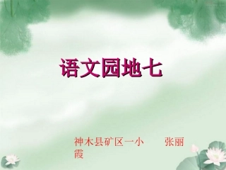 二年级下册语文园地七张丽霞