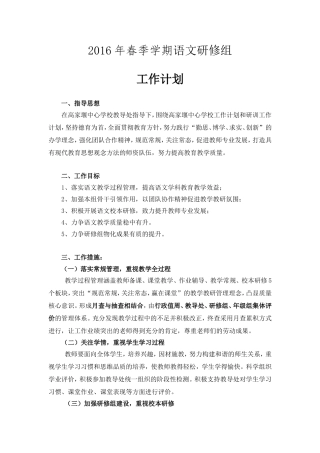 2016年春季学期语文教研组工作计划