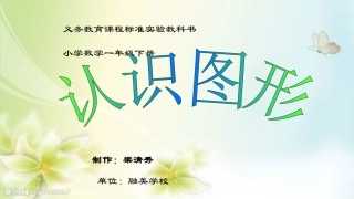 梁清秀《认识图形》说课