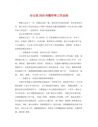 办公室2020内勤年终工作总结 