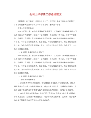 公司上半年的工作总结范文 