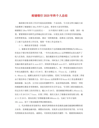 邮储银行2020年终个人总结 