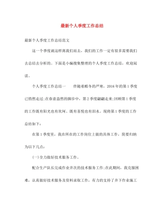最新个人季度工作总结 