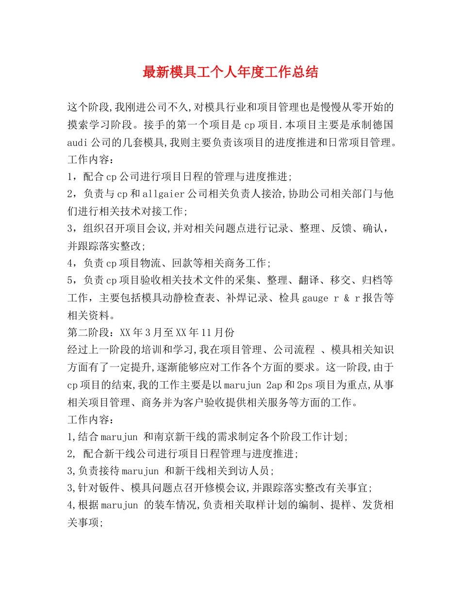 最新模具工个人年度工作总结 _第1页