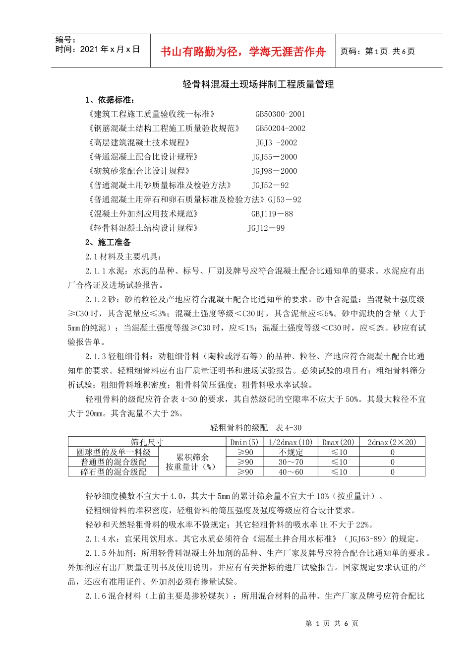 10 轻骨料混凝土现场拌制分项工程质量管理_第1页