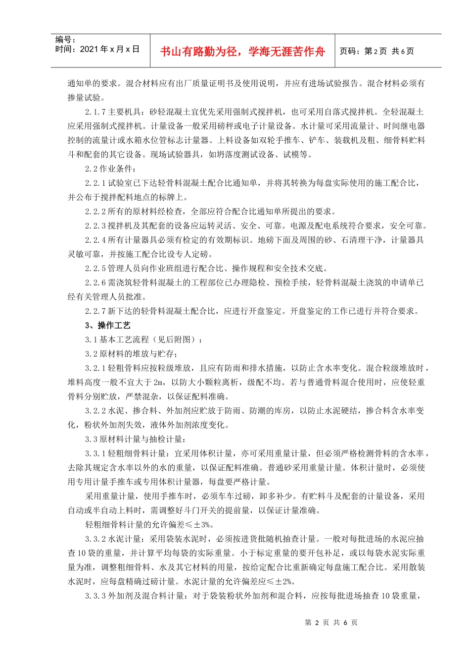 10 轻骨料混凝土现场拌制分项工程质量管理_第2页