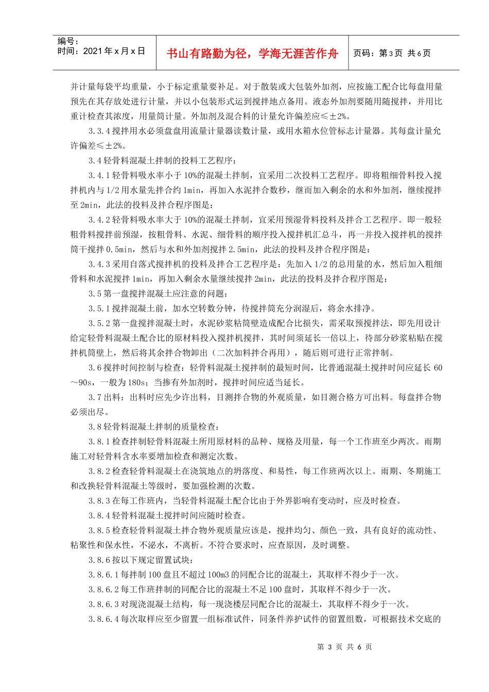 10 轻骨料混凝土现场拌制分项工程质量管理_第3页