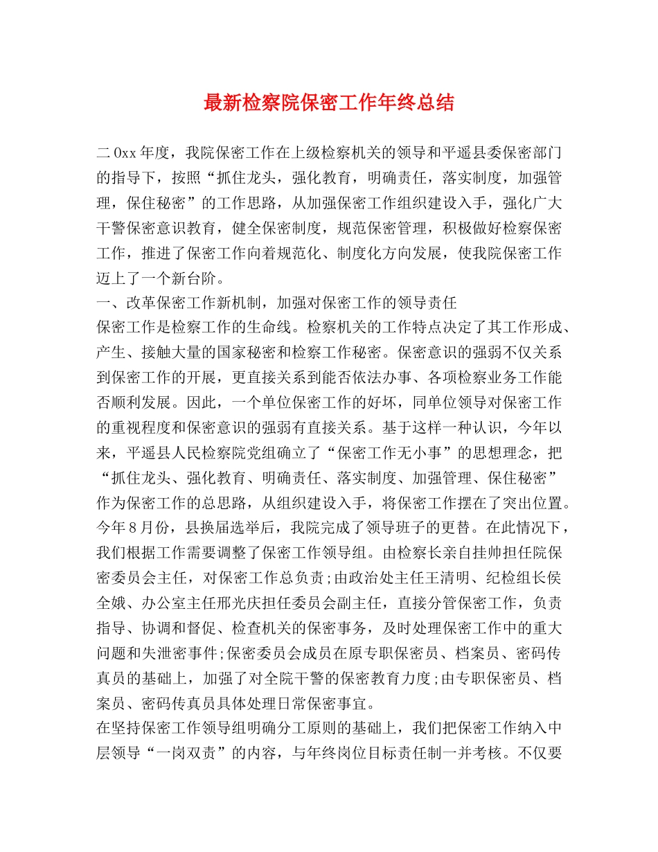 最新检察院保密工作年终总结 _第1页