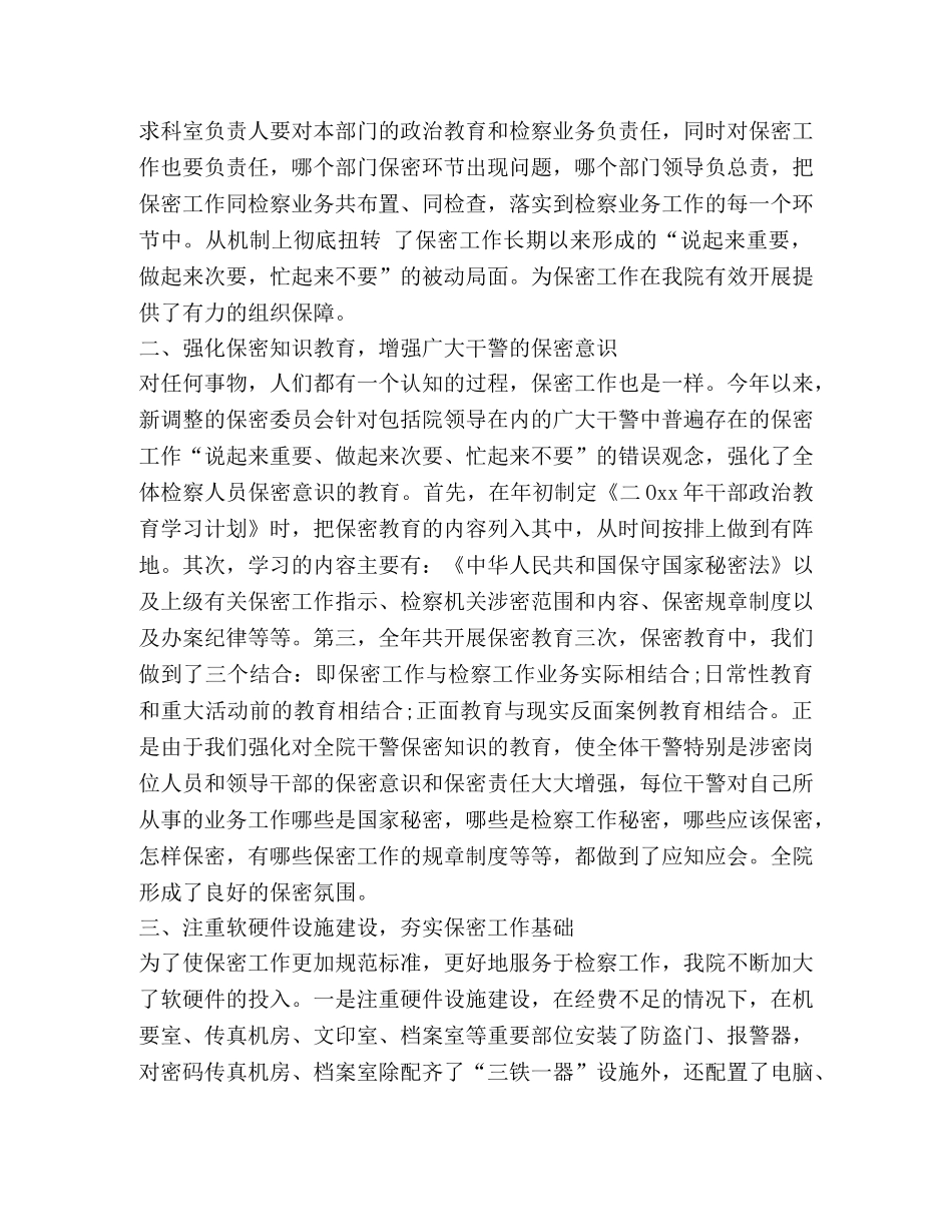 最新检察院保密工作年终总结 _第2页
