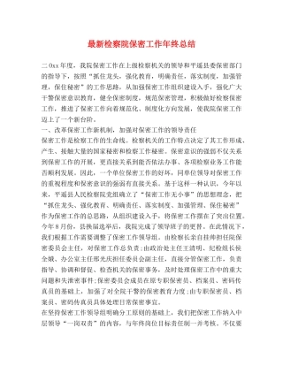 最新检察院保密工作年终总结 