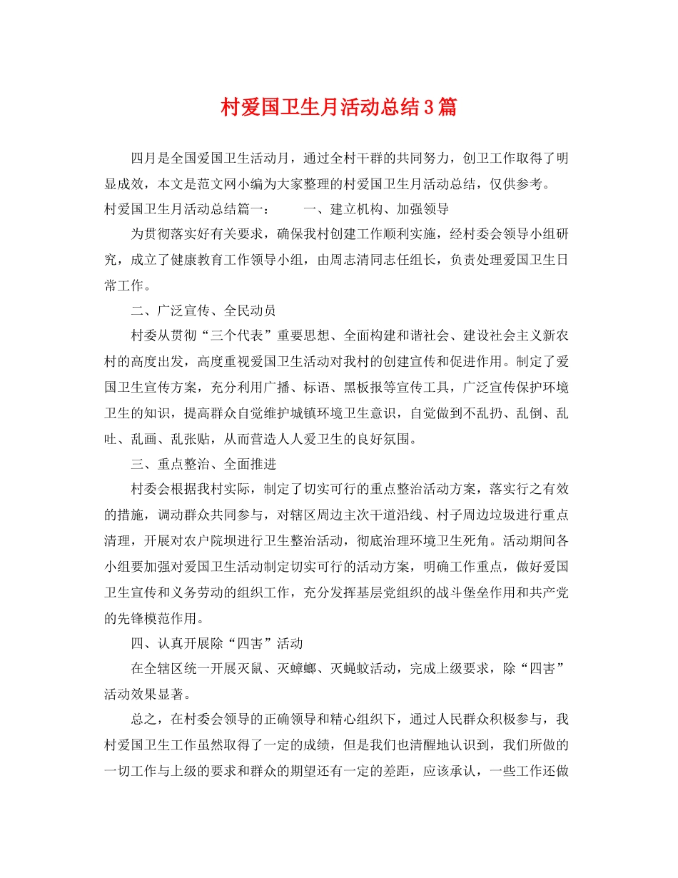 村爱国卫生月活动总结3篇 _第1页