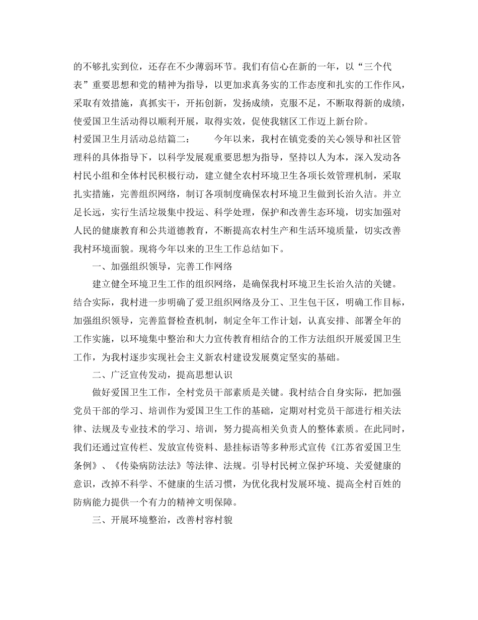 村爱国卫生月活动总结3篇 _第2页