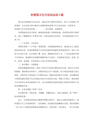村爱国卫生月活动总结3篇 