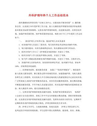 外科护理年终个人工作总结范本 
