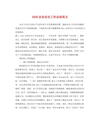 企业安全工作总结范文 