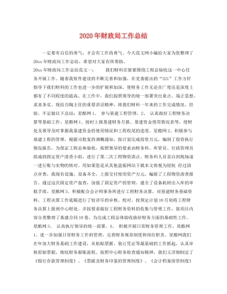 2020年财政局工作总结 