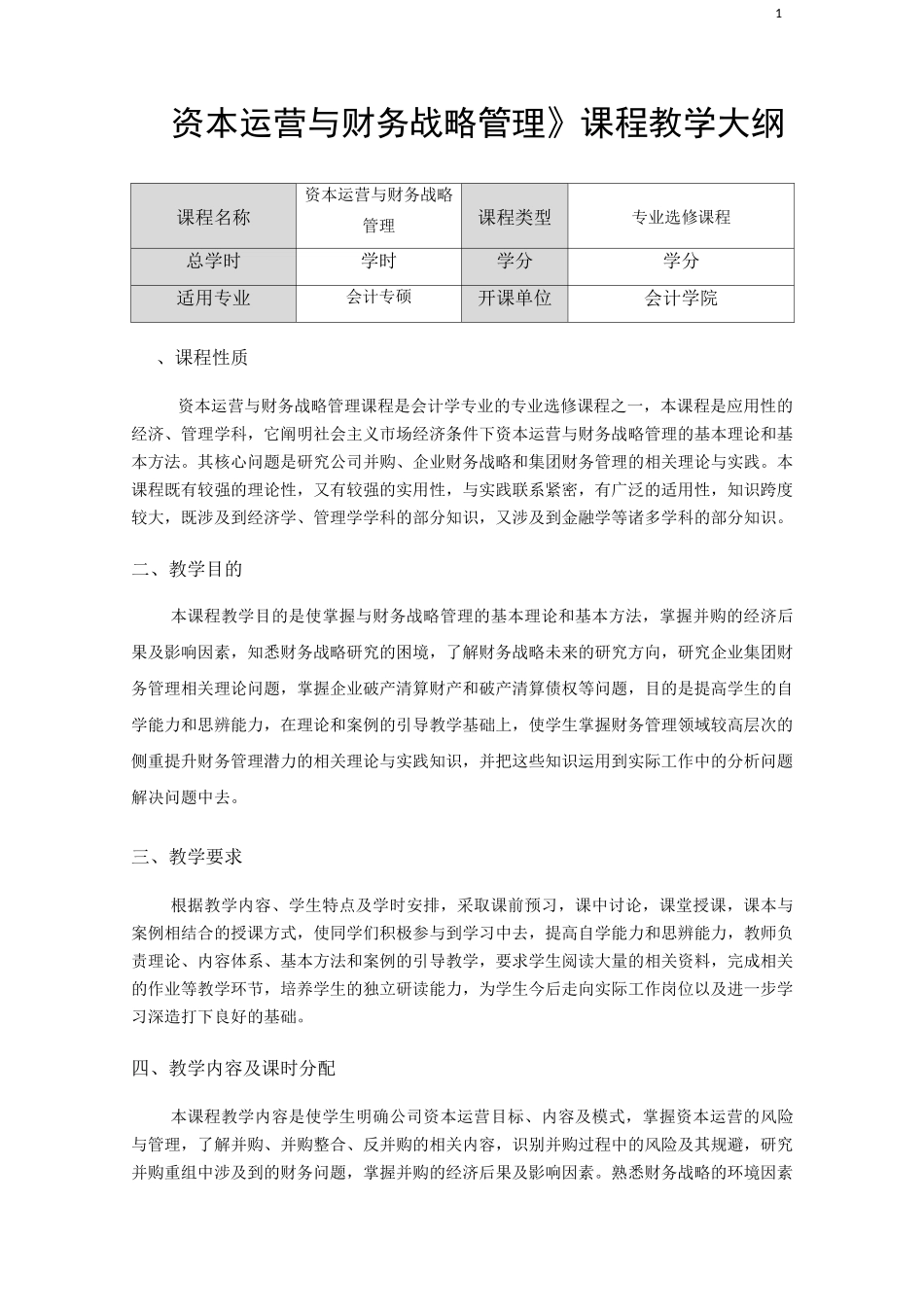 《资本运营与的财务战略管理》课程教学大纲_第1页