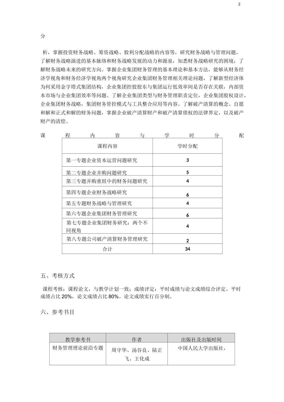 《资本运营与的财务战略管理》课程教学大纲_第2页