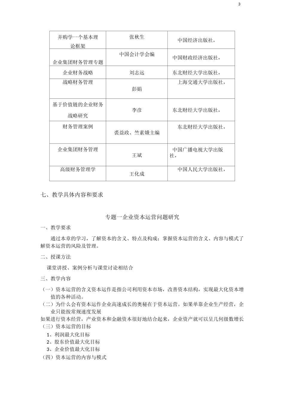 《资本运营与的财务战略管理》课程教学大纲_第3页