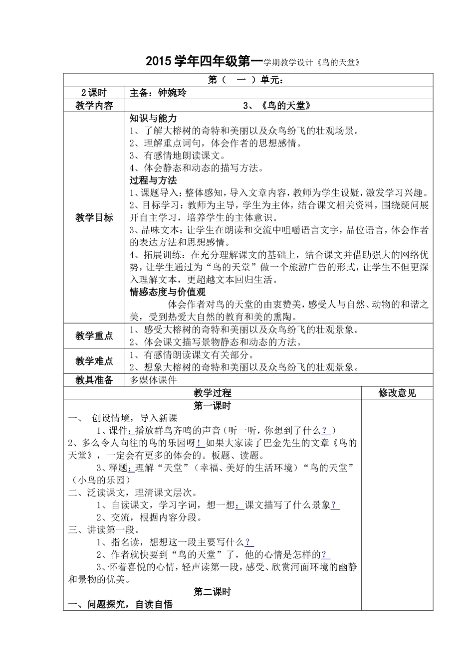 钟婉玲2015学年四年级第一学期教学设计《鸟的天堂》_第1页