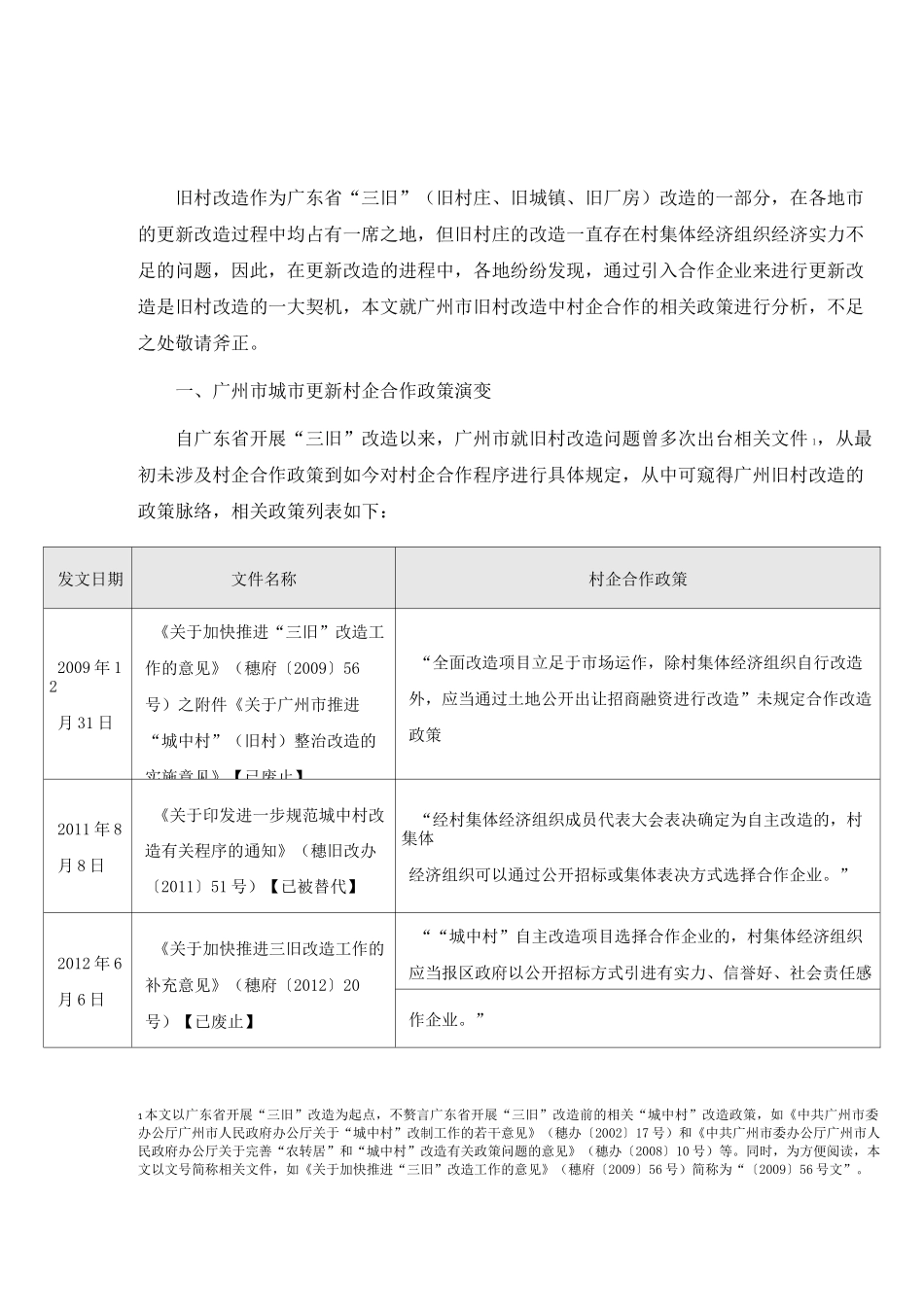 广州市城市更新村企合作操作指引_第1页