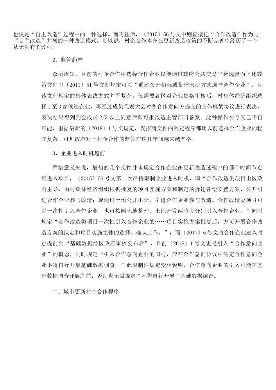 广州市城市更新村企合作操作指引_第3页