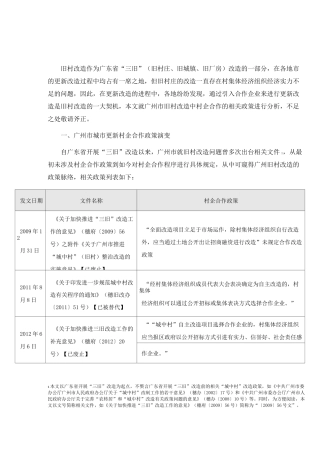 广州市城市更新村企合作操作指引