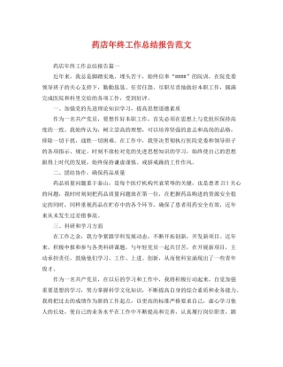 药店年终工作总结报告范文 
